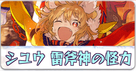 シユウ［雷斧神の怪力］