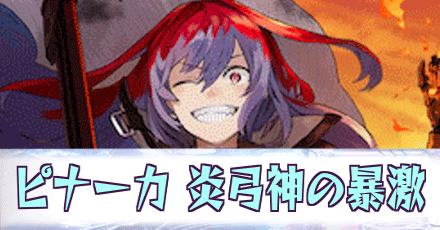ピナーカ［炎弓神の暴激］