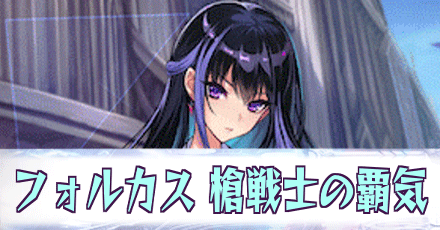 フォルカス［槍戦士の覇気］