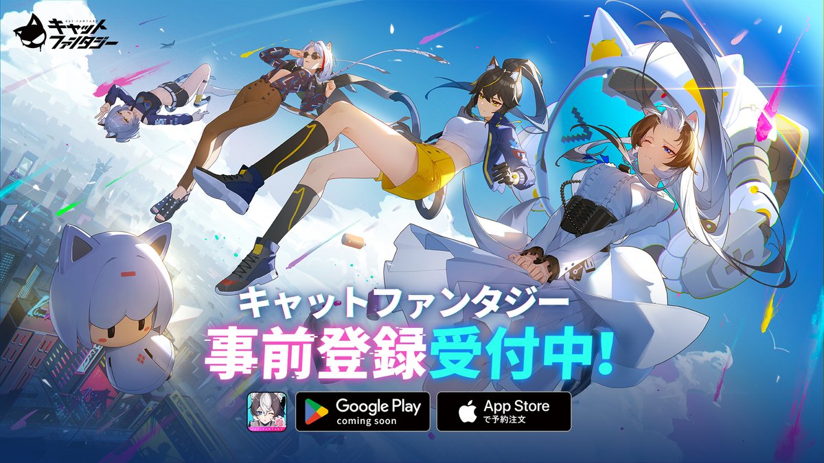 キャトファン 事前