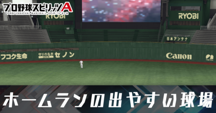 ホームラン出やすい球場