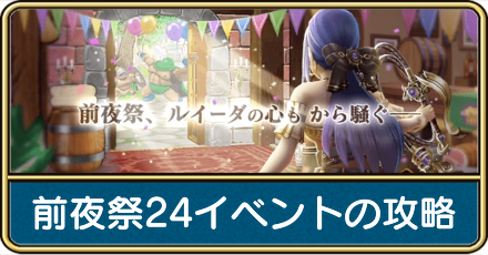 前夜祭24イベントの攻略