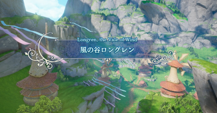 風の谷ロングレン