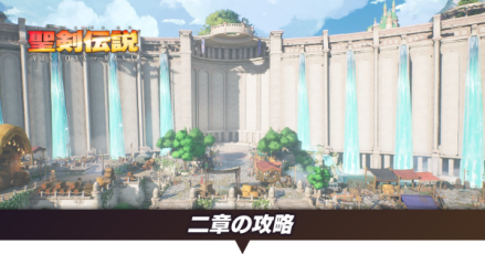 二章の攻略