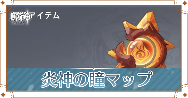 炎神の瞳マップ記事上