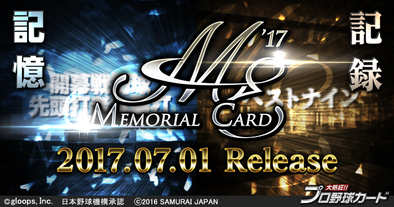 17 07 04 大熱狂 プロ野球カード で往年の名選手たちが中心の新カード メモリアルカード が登場 ゲームエイト