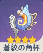 蒼紋の角杯の画像