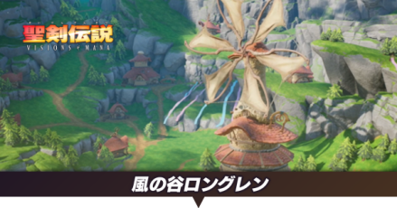 風の谷ロングレン