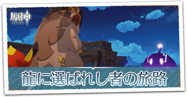 龍に選ばれし者の旅路の画像