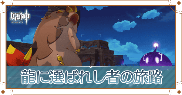 龍に選ばれし者の旅路