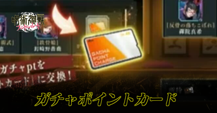 ガチャポイントカード