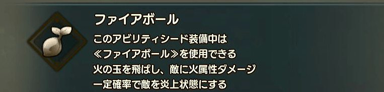 アビリティシードの「ファイアボール」が手軽に扱えるためおすすめ