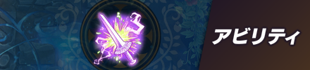特技・アビリティ
