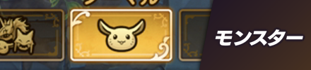 モンスター