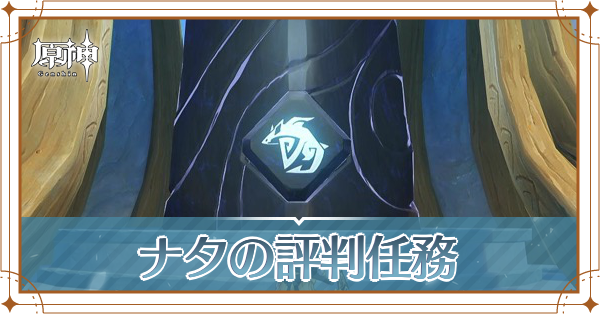 ナタの評判任務_アイキャッチ