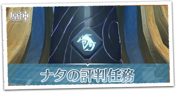 ナタの評判任務