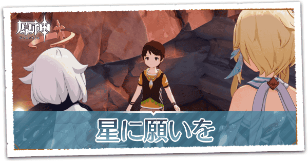 星に願いをの画像