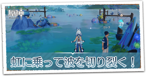 虹に乗って波を切り裂く！の画像