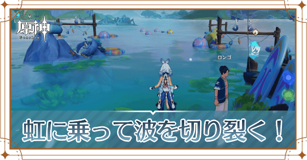 虹に乗って波を切り裂く！