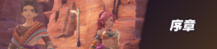 序章バナー