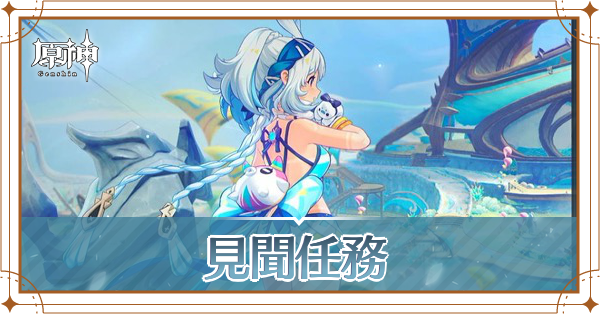見聞任務アイキャッチ