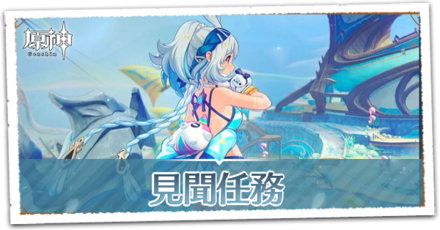 見聞任務