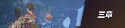 三章バナー