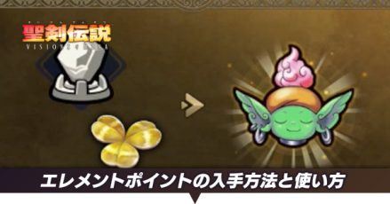 エレメントポイントの入手方法と使い方
