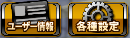 各種設定を選択