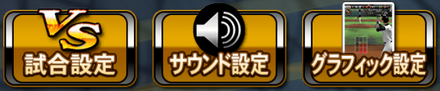 どの設定を変更するのかを選択