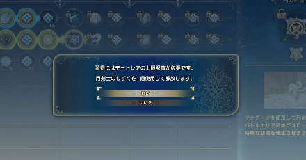 モートレアの上限解放