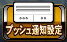 プッシュ通知設定