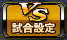 試合設定