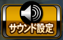 サウンド設定