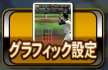 グラフィック設定