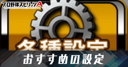 おすすめの設定