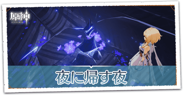 夜に帰す夜の画像