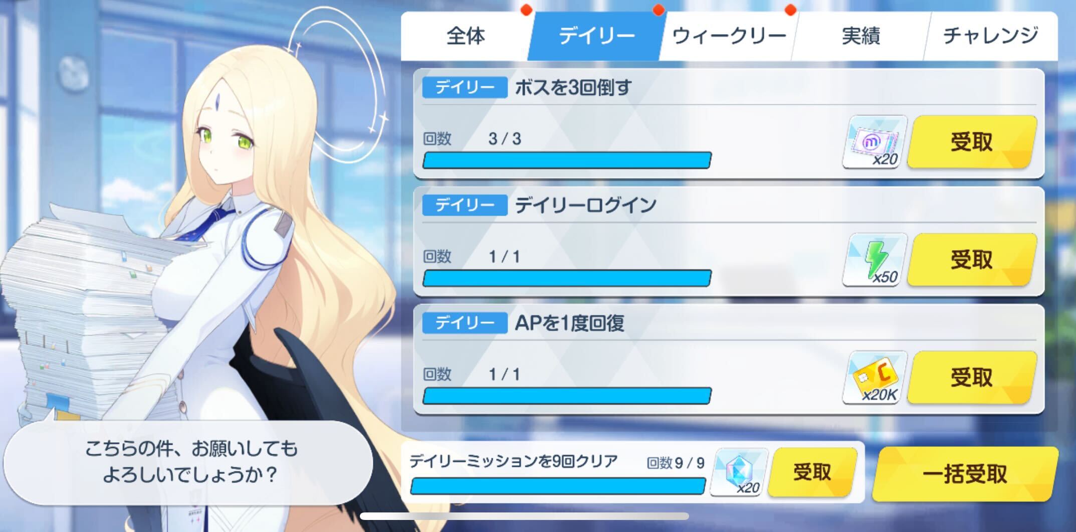 デイリーミッション