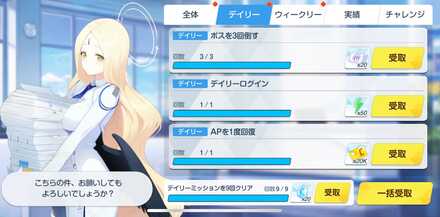 デイリーミッション