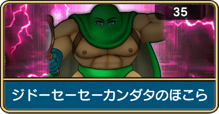 ジドーセーセーカンダタのほこら攻略