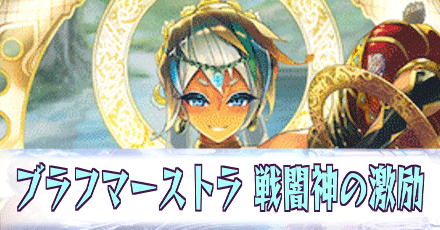 ブラフマーストラ［戦闇神の激励］