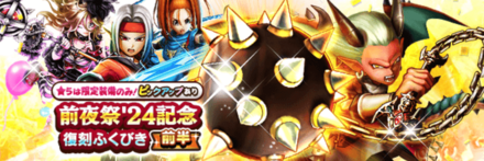 前夜祭24復刻ガチャ(前半)画像