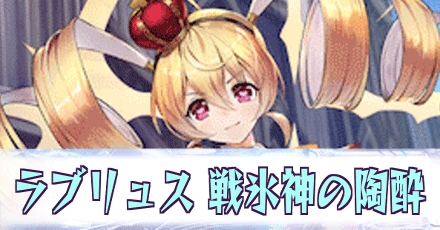 ラブリュス［戦氷神の陶酔］