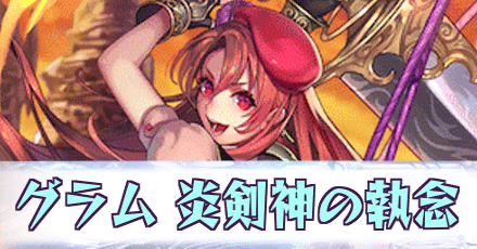 グラム［炎剣神の執念］