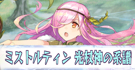 ミストルティン［光杖神の系譜］