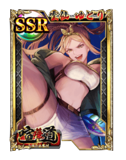 ケンカード【SSR】雲仙 ゆとりの画像