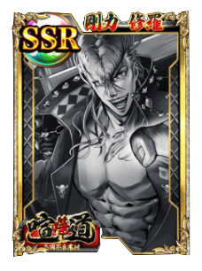 ケンカード【SSR】剛力 修羅の画像