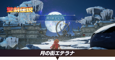 月の街エテラナ