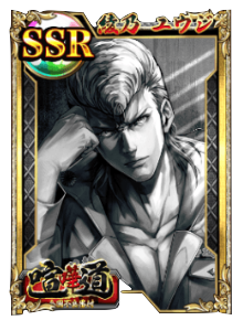 ケンカード【SSR】綾乃 ユウジの画像