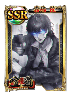 ケンカード【SSR】霧嶋 陸の画像